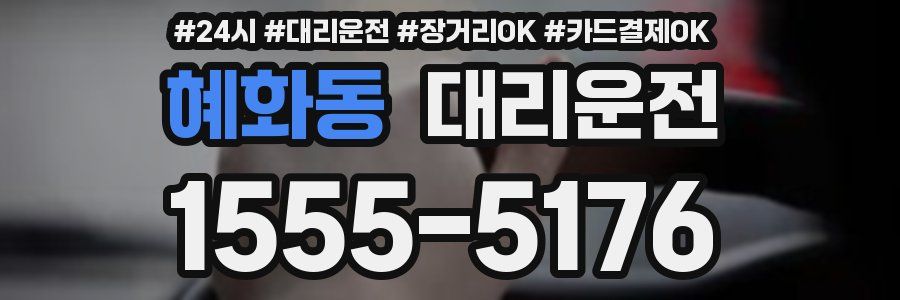 혜화동 대리운전