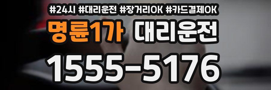 명륜1가 대리운전