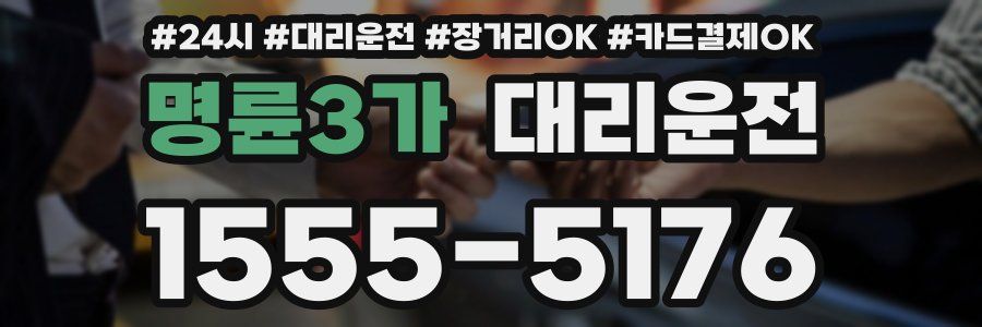명륜3가 대리운전