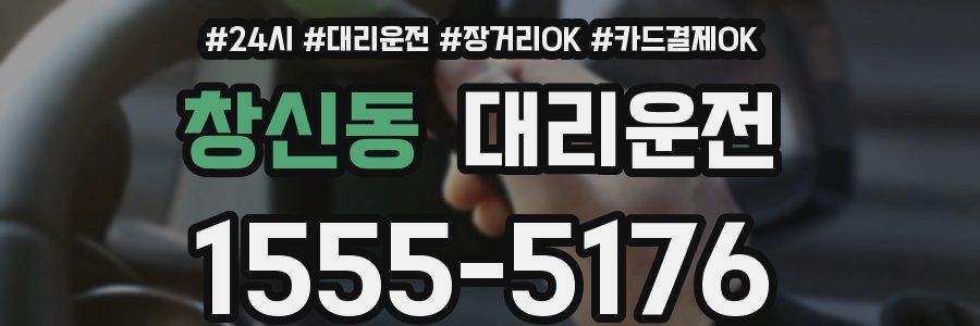 창신동 대리운전