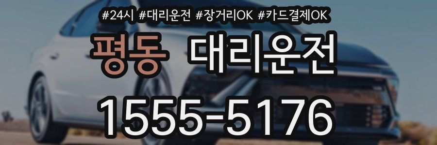 평동 대리운전