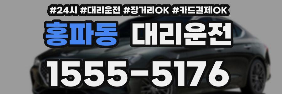 홍파동 대리운전