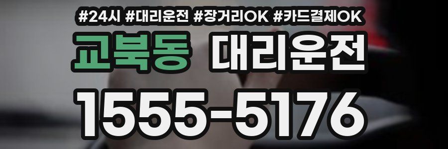 교북동 대리운전