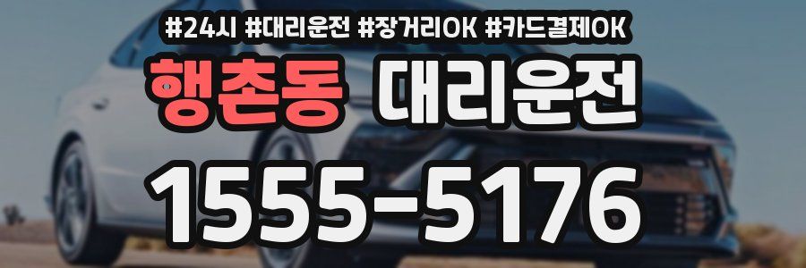 행촌동 대리운전