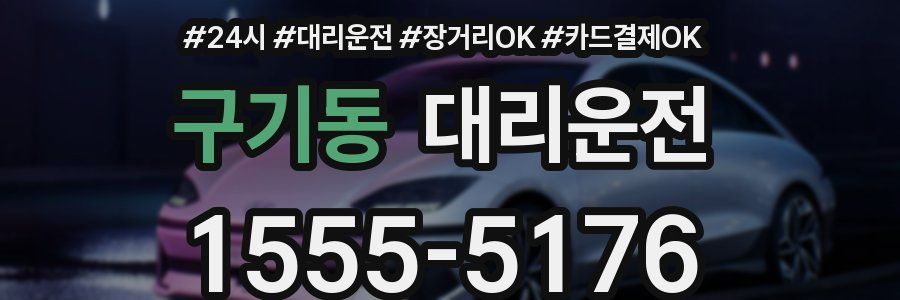 구기동 대리운전