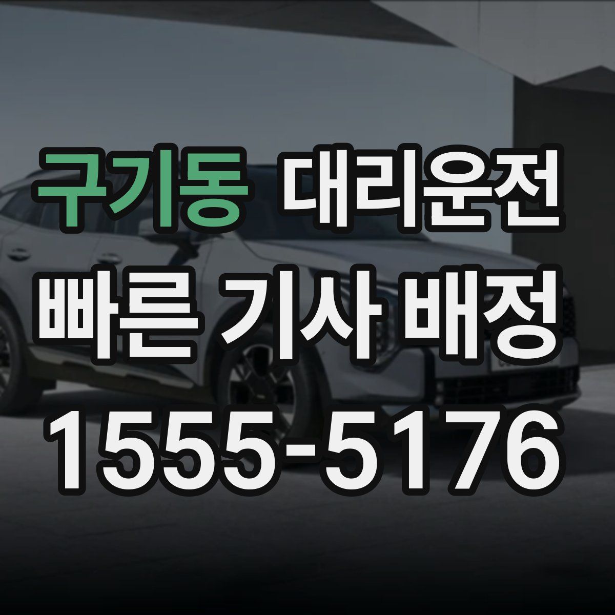 대리운전