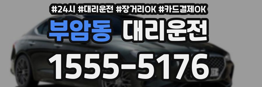 부암동 대리운전