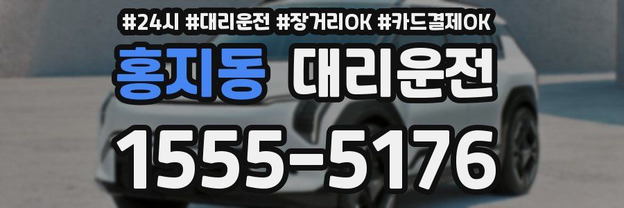 홍지동 대리운전