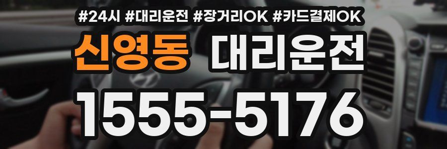 신영동 대리운전