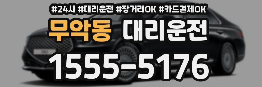 무악동 대리운전