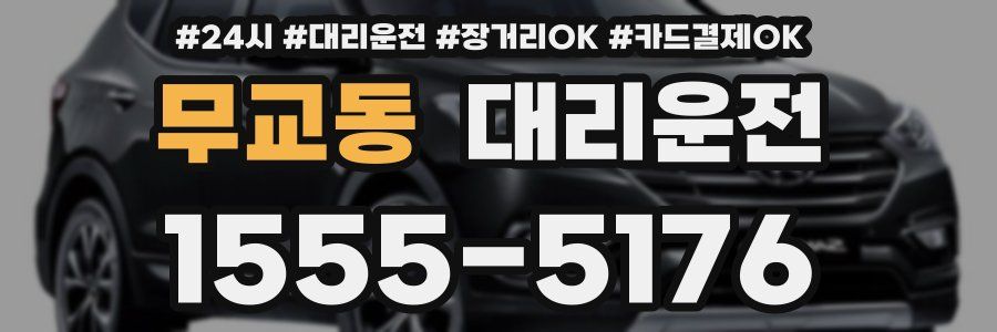 무교동 대리운전