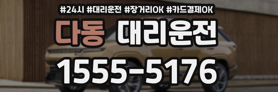 다동 대리운전