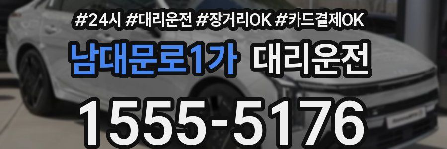 남대문로1가 대리운전