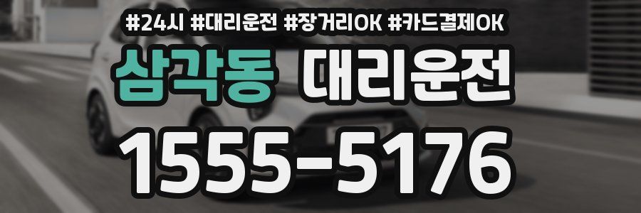 삼각동 대리운전
