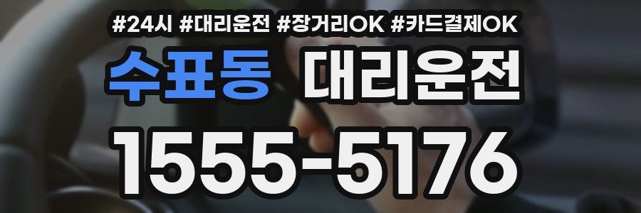 수표동 대리운전