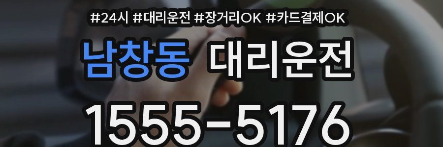 남창동 대리운전