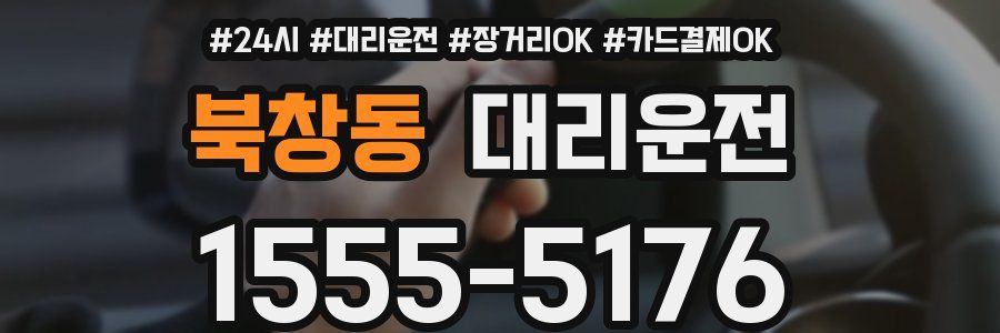 북창동 대리운전