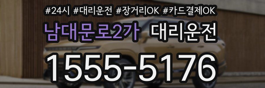 남대문로2가 대리운전