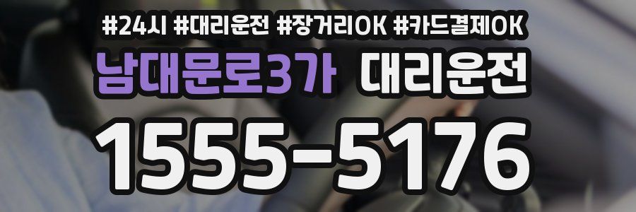 남대문로3가 대리운전