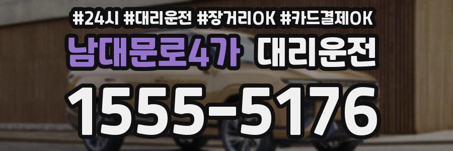 남대문로4가 대리운전