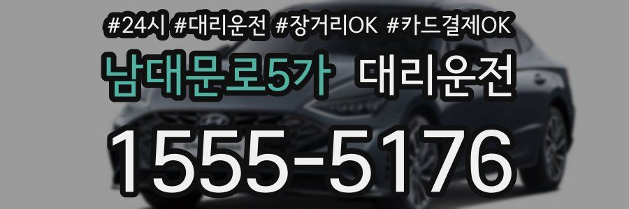 남대문로5가 대리운전