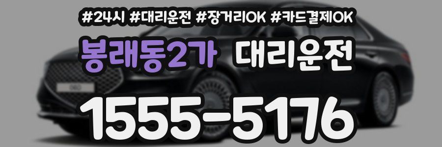 봉래동2가 대리운전