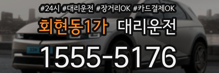 회현동1가 대리운전