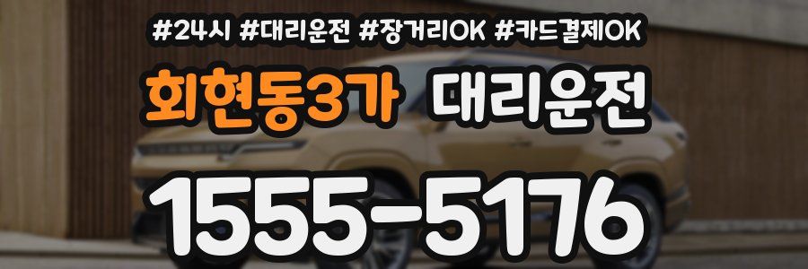 회현동3가 대리운전