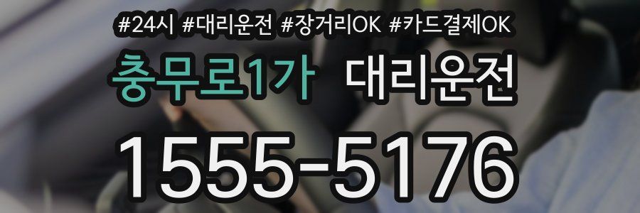 충무로1가 대리운전