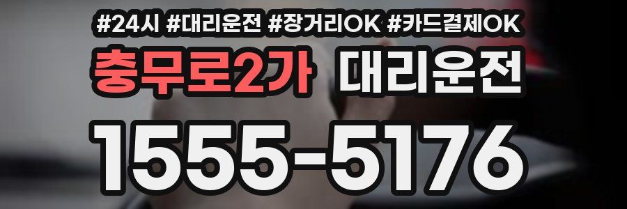 충무로2가 대리운전