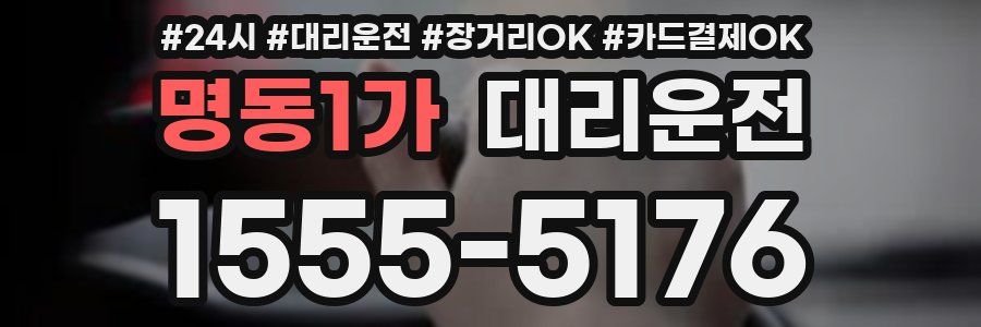 명동1가 대리운전