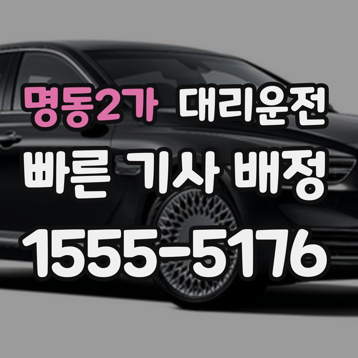 대리운전