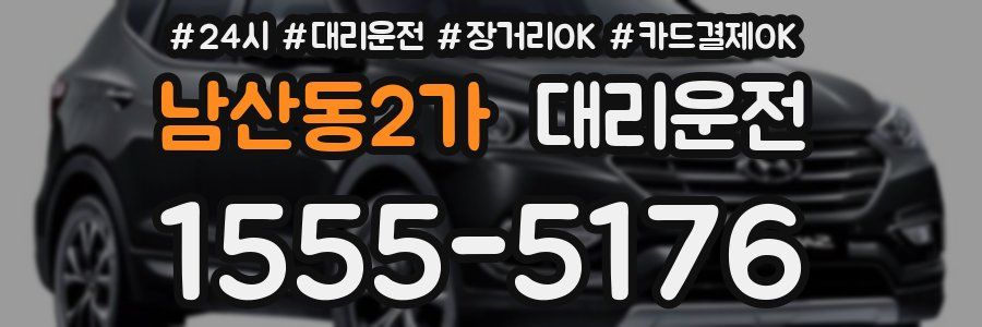 남산동2가 대리운전