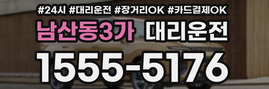 남산동3가 대리운전