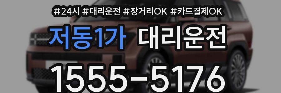 저동1가 대리운전