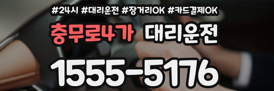 충무로4가 대리운전