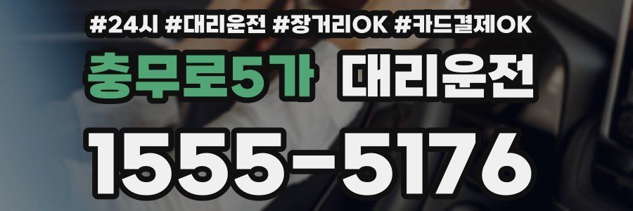 충무로5가 대리운전