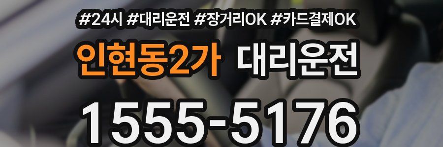 인현동2가 대리운전