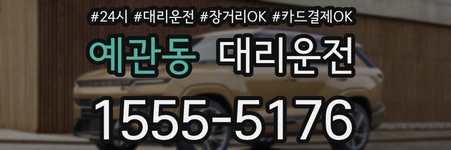 예관동 대리운전