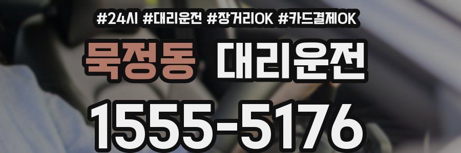 묵정동 대리운전