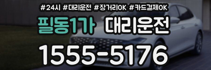필동1가 대리운전