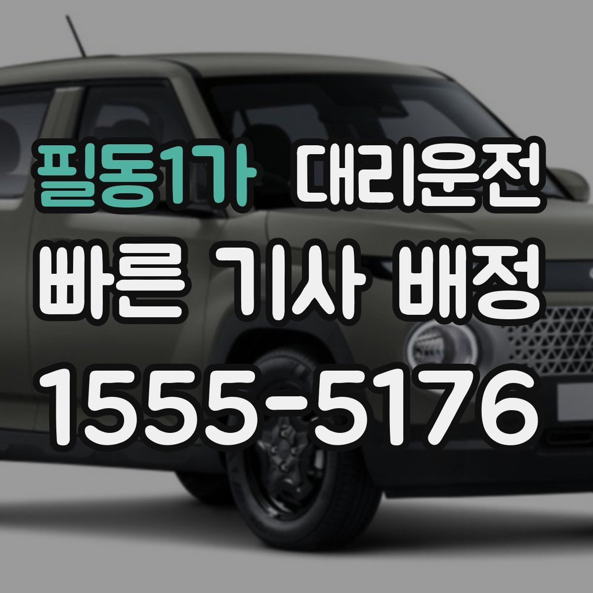 대리운전