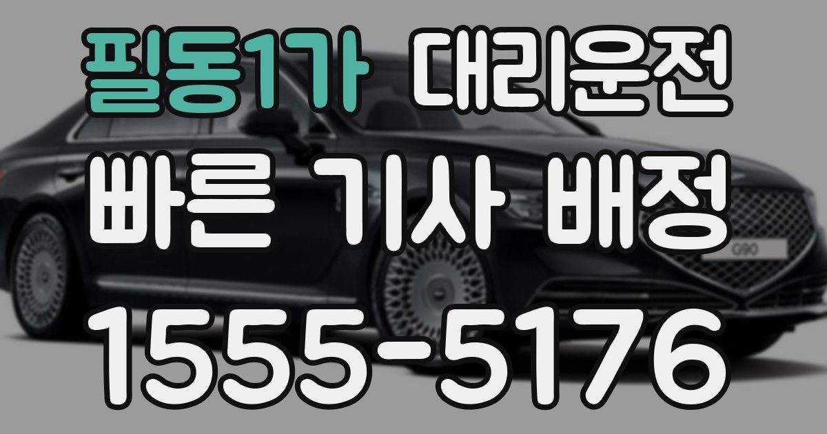 일일대리기사
