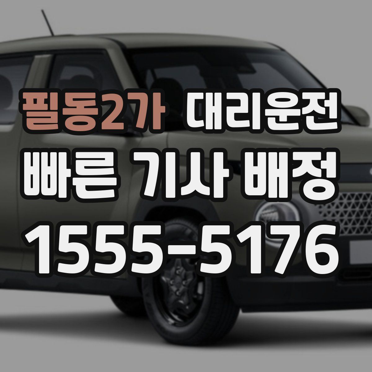 대리운전