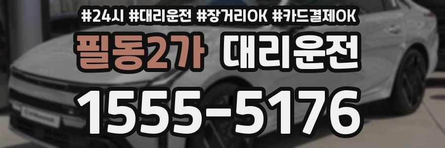 필동2가 대리운전