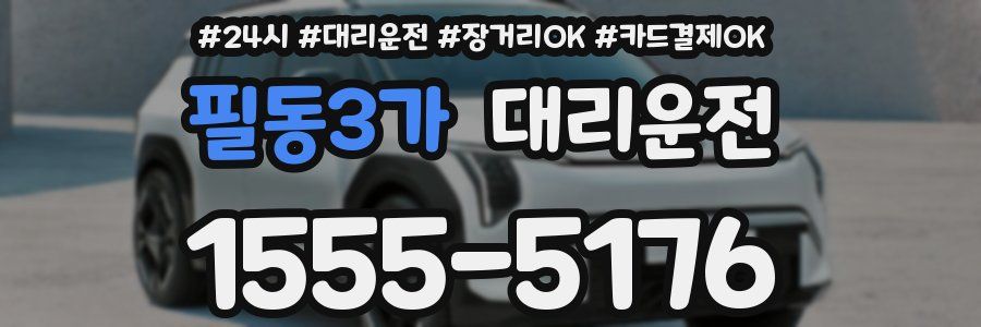 필동3가 대리운전