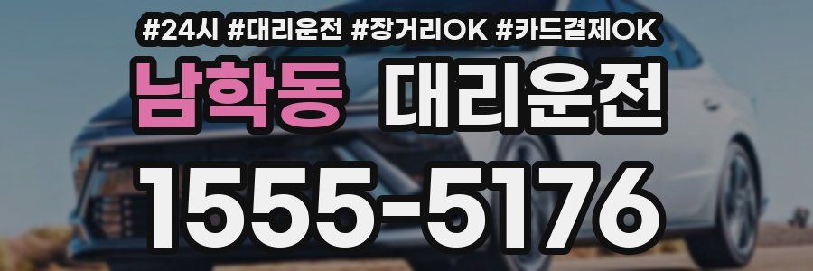 남학동 대리운전