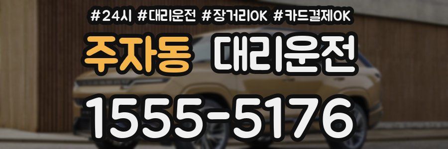 주자동 대리운전