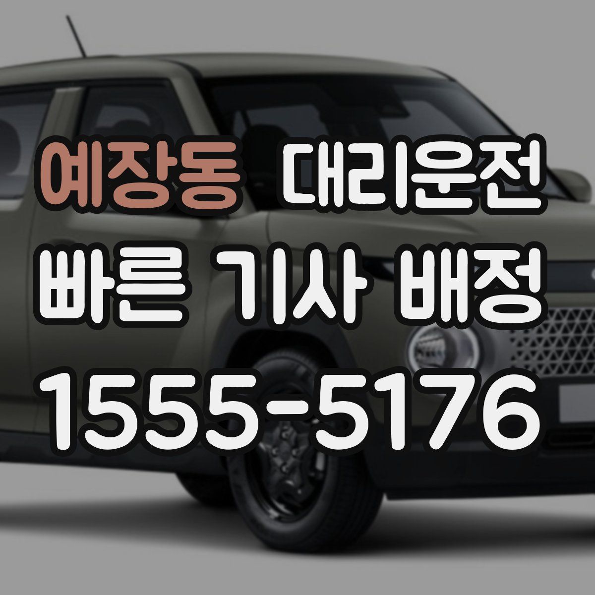 대리운전
