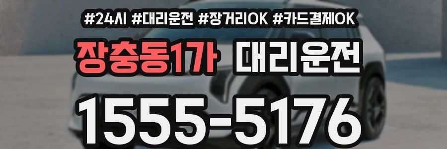 장충동1가 대리운전